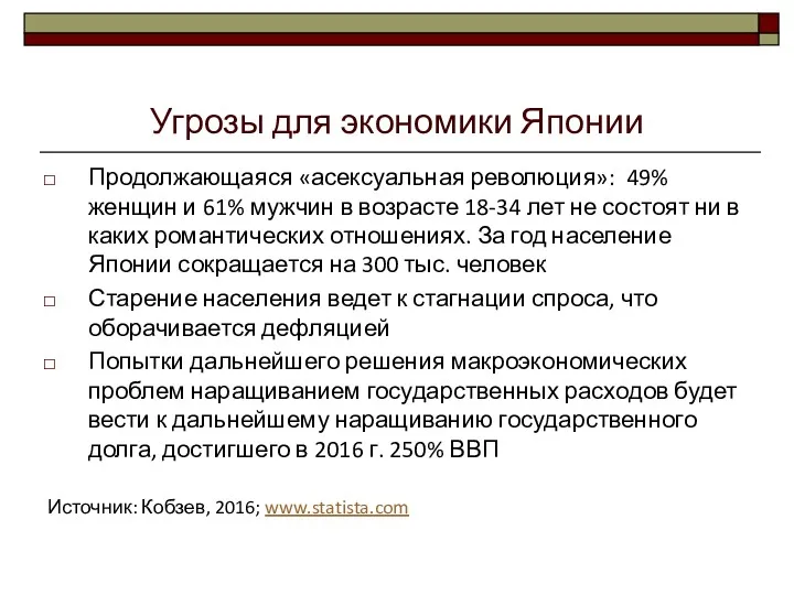 Угрозы для экономики Японии Продолжающаяся «асексуальная революция»: 49% женщин и