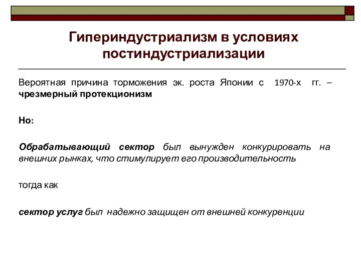 Вероятная причина торможения эк. роста Японии с 1970-х гг. –