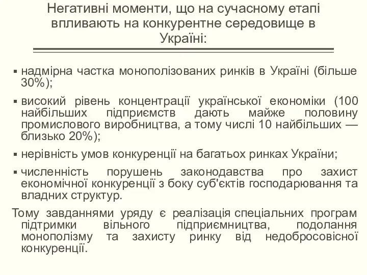 Негативні моменти, що на сучасному етапі впливають на конкурентне середовище