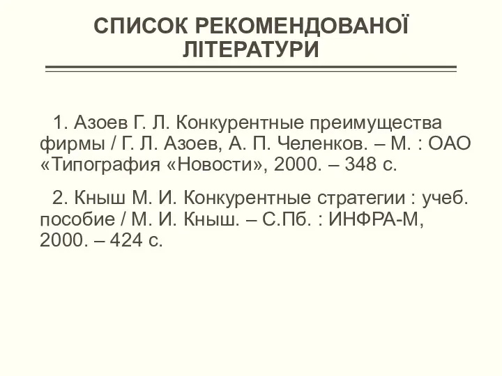 СПИСОК РЕКОМЕНДОВАНОЇ ЛІТЕРАТУРИ 1. Азоев Г. Л. Конкурентные преимущества фирмы