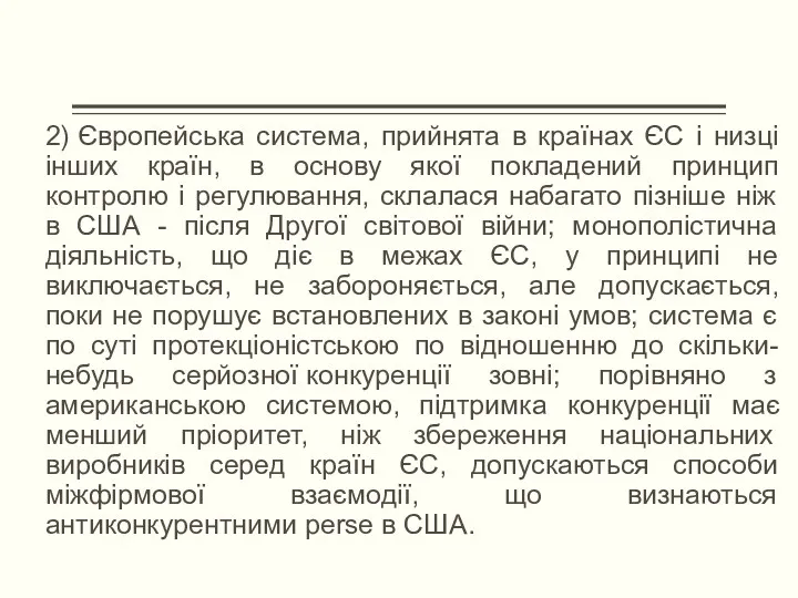 2) Європейська система, прийнята в країнах ЄС і низці інших