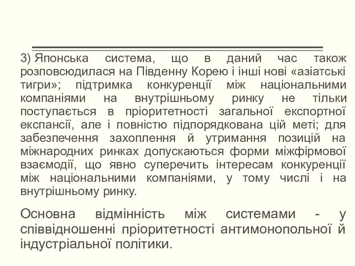 3) Японська система, що в даний час також розповсюдилася на