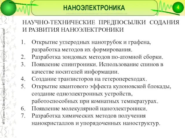 НАНОЭЛЕКТРОНИКА НАУЧНО-ТЕХНИЧЕСКИЕ ПРЕДПОСЫЛКИ СОДАНИЯ И РАЗВИТИЯ НАНОЭЛЕКТРОНИКИ Открытие углеродных нанотрубок и графена, разработка