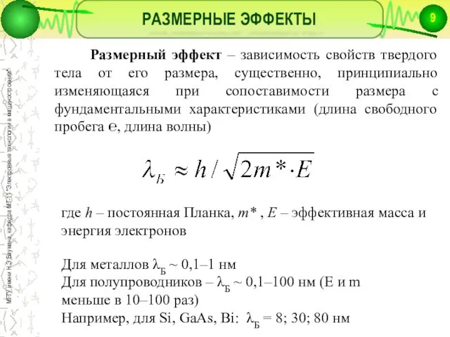 РАЗМЕРНЫЕ ЭФФЕКТЫ Размерный эффект – зависимость свойств твердого тела от