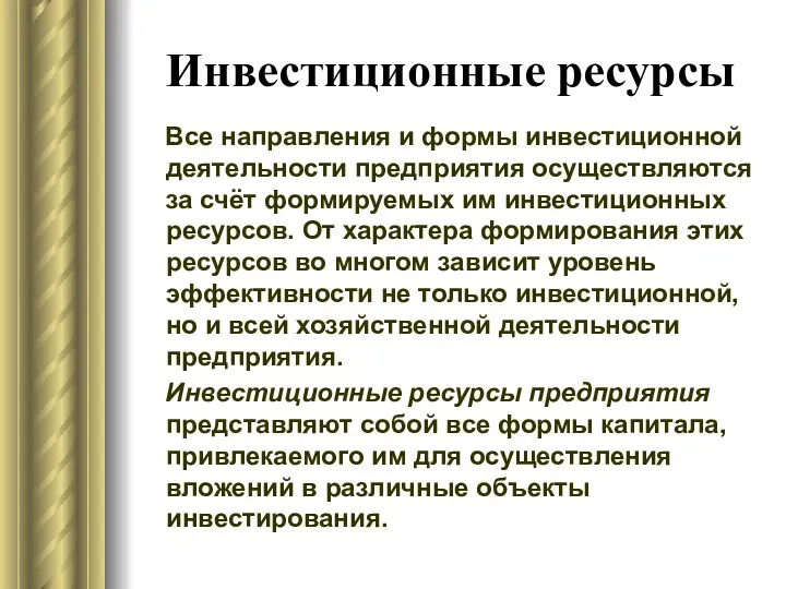 Инвестиционные ресурсы Все направления и формы инвестиционной деятельности предприятия осуществляются