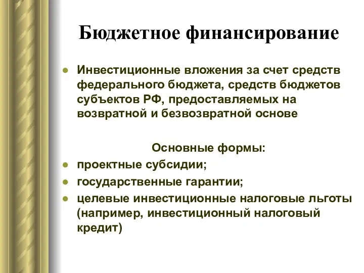 Бюджетное финансирование Инвестиционные вложения за счет средств федерального бюджета, средств