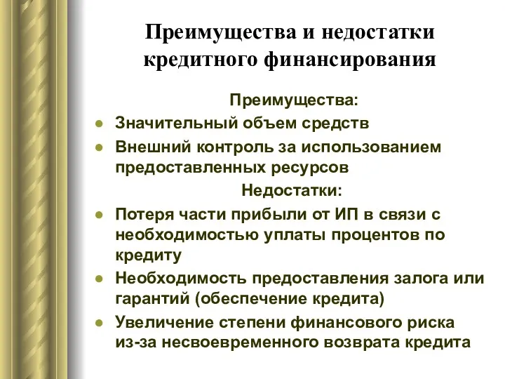 Преимущества и недостатки кредитного финансирования Преимущества: Значительный объем средств Внешний