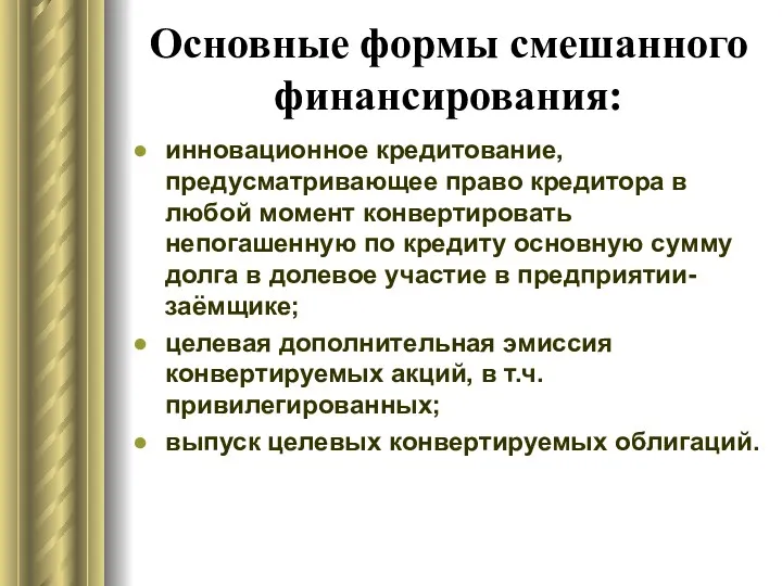 Основные формы смешанного финансирования: инновационное кредитование, предусматривающее право кредитора в