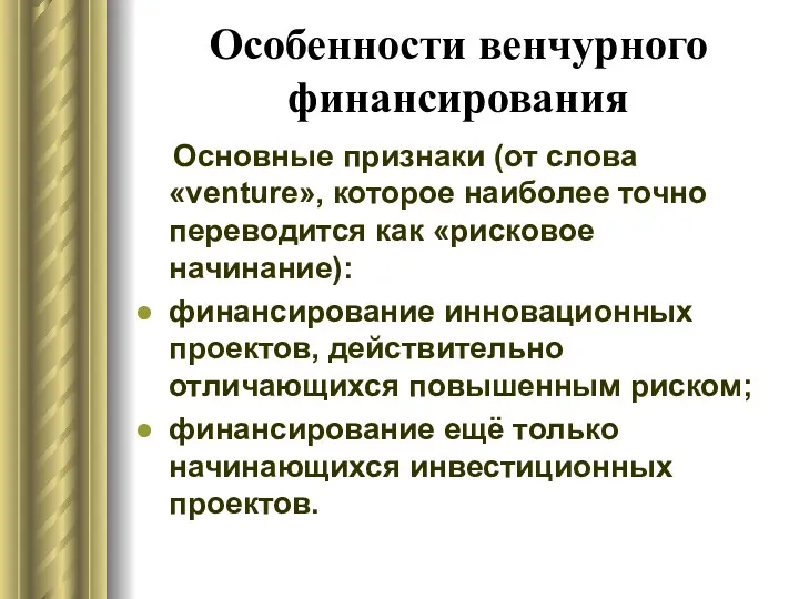 Особенности венчурного финансирования Основные признаки (от слова «venture», которое наиболее