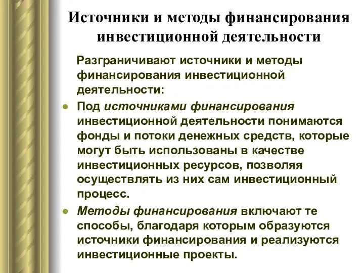 Источники и методы финансирования инвестиционной деятельности Разграничивают источники и методы