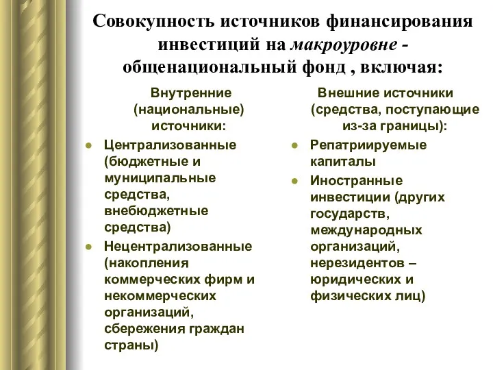 Совокупность источников финансирования инвестиций на макроуровне - общенациональный фонд ,