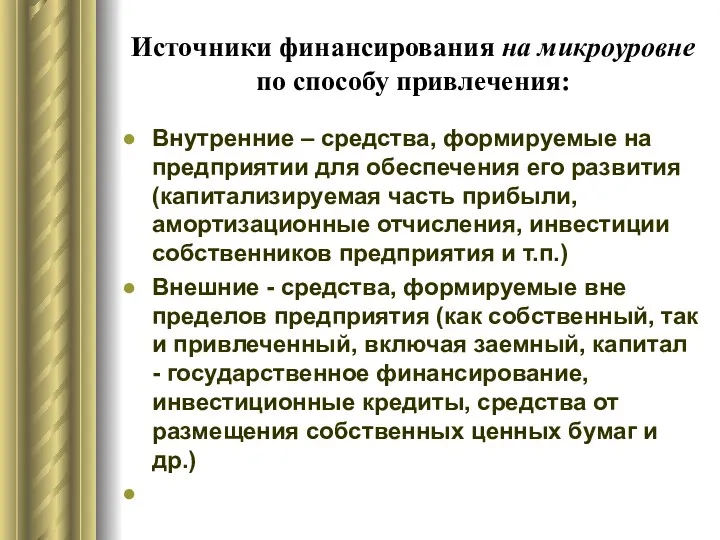 Источники финансирования на микроуровне по способу привлечения: Внутренние – средства,