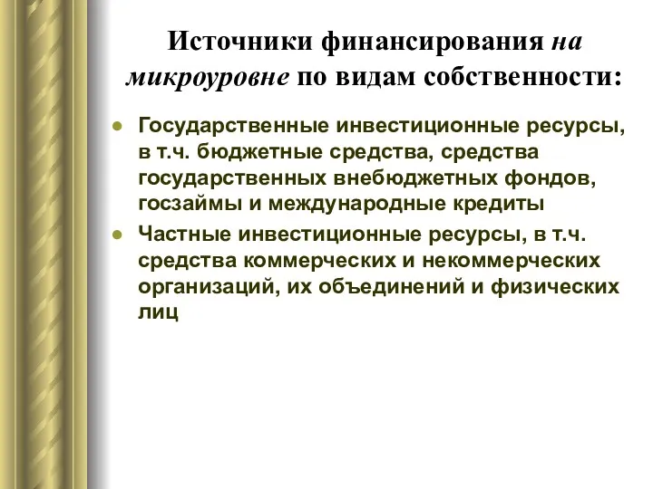 Источники финансирования на микроуровне по видам собственности: Государственные инвестиционные ресурсы,