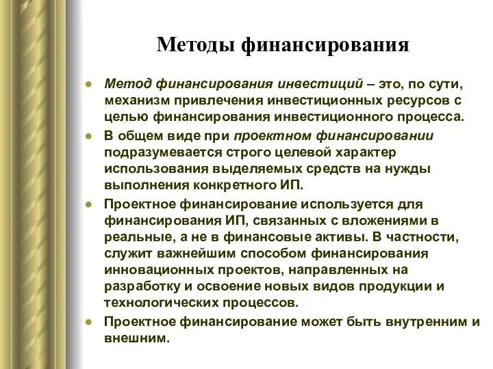 Методы финансирования Метод финансирования инвестиций – это, по сути, механизм