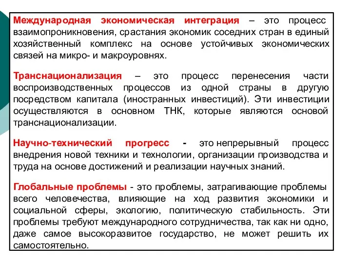 Международная экономическая интеграция – это процесс взаимопроникновения, срастания экономик соседних