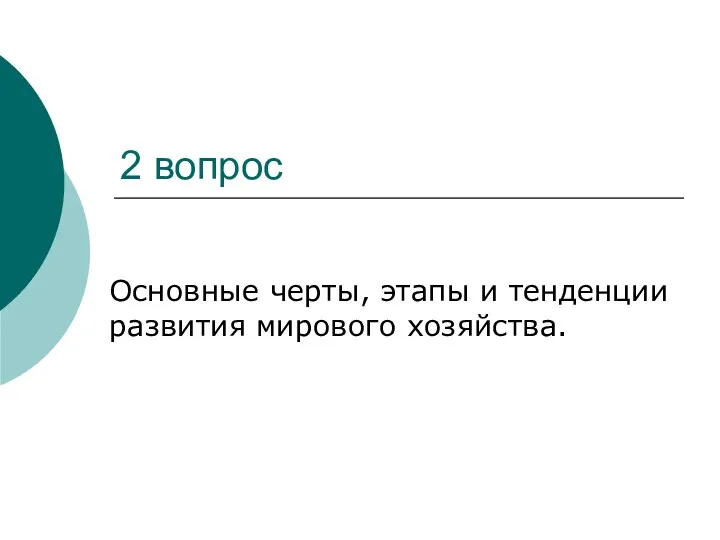 2 вопрос Основные черты, этапы и тенденции развития мирового хозяйства.