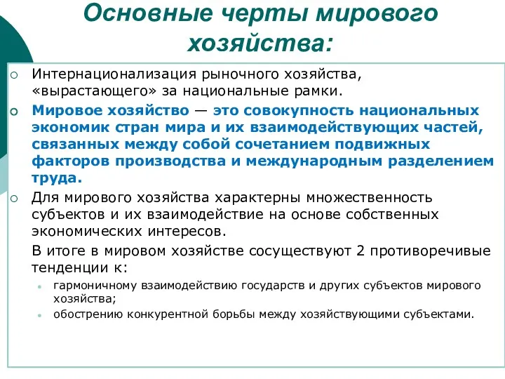 Основные черты мирового хозяйства: Интернационализация рыночного хозяйства, «вырастающего» за национальные