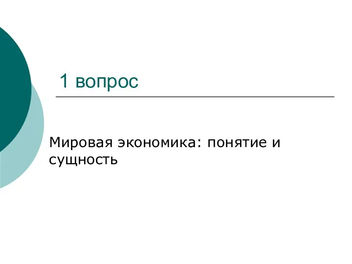 1 вопрос Мировая экономика: понятие и сущность