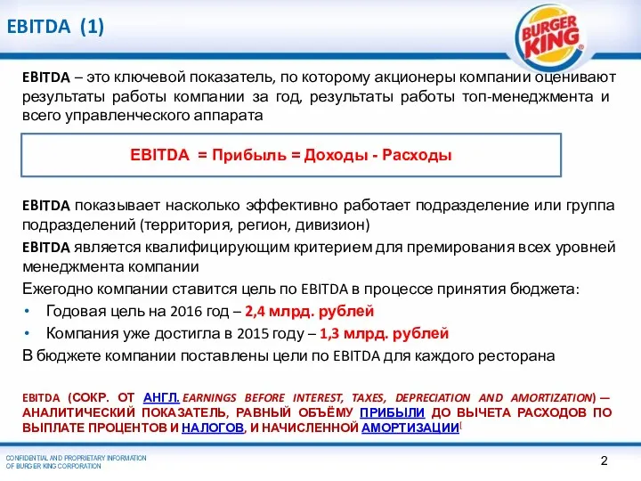 EBITDA (1) EBITDA – это ключевой показатель, по которому акционеры