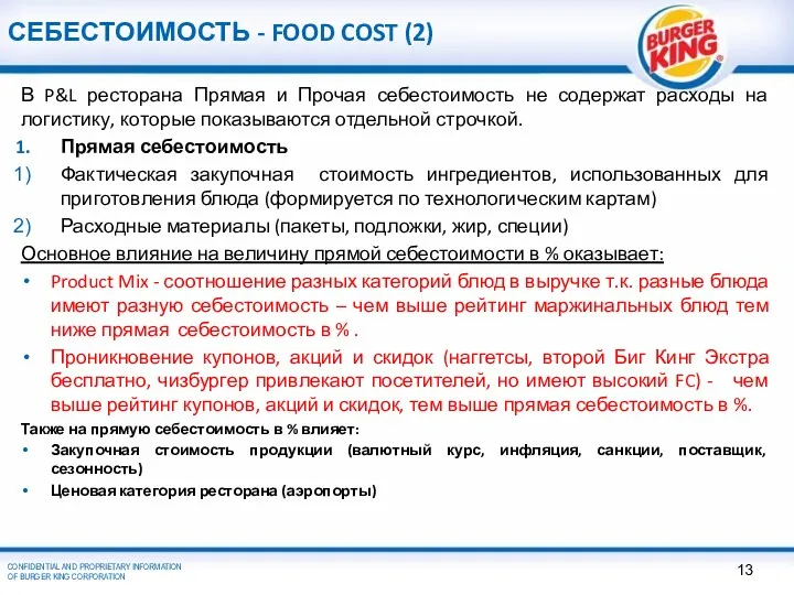 СЕБЕСТОИМОСТЬ - FOOD COST (2) В P&L ресторана Прямая и