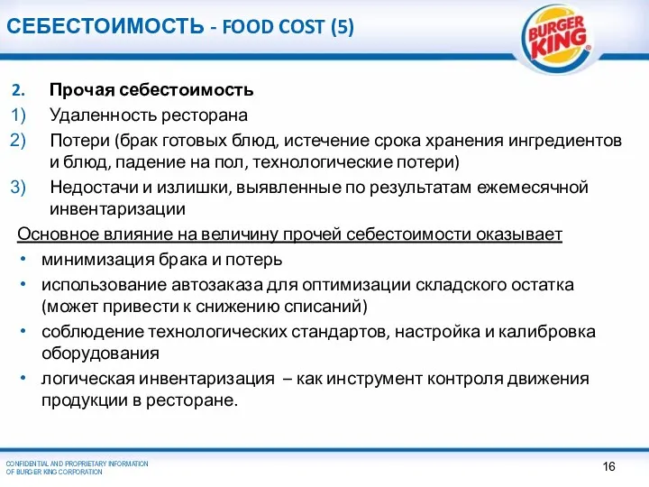 СЕБЕСТОИМОСТЬ - FOOD COST (5) Прочая себестоимость Удаленность ресторана Потери