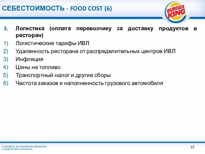 СЕБЕСТОИМОСТЬ - FOOD COST (6) Логистика (оплата перевозчику за доставку