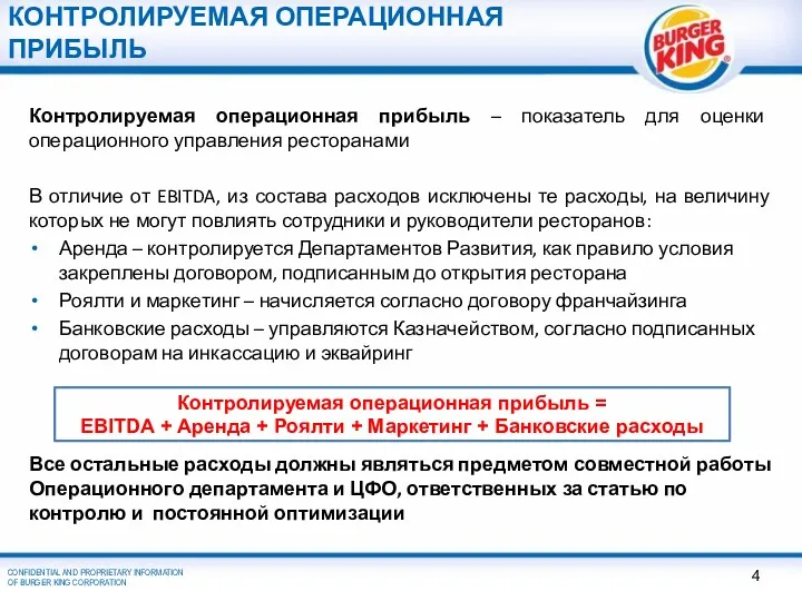 КОНТРОЛИРУЕМАЯ ОПЕРАЦИОННАЯ ПРИБЫЛЬ Контролируемая операционная прибыль – показатель для оценки