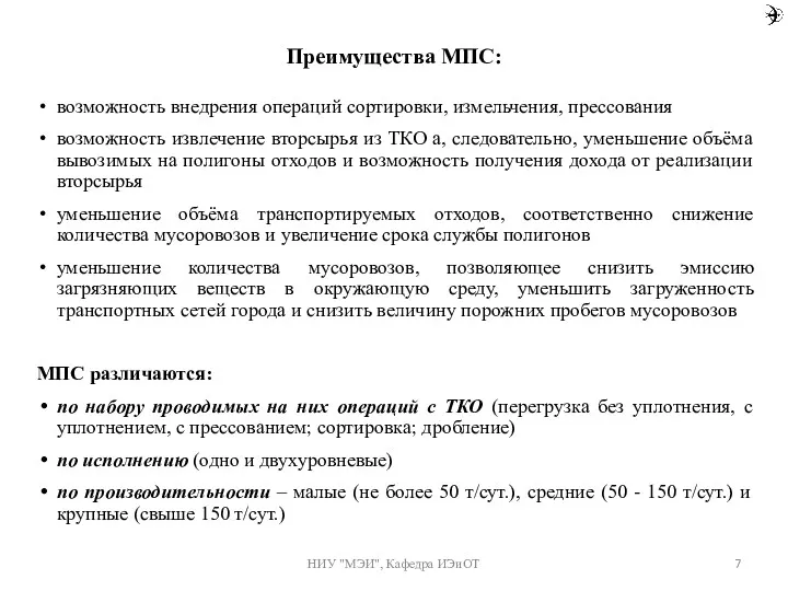 Преимущества МПС: возможность внедрения операций сортировки, измельчения, прессования возможность извлечение