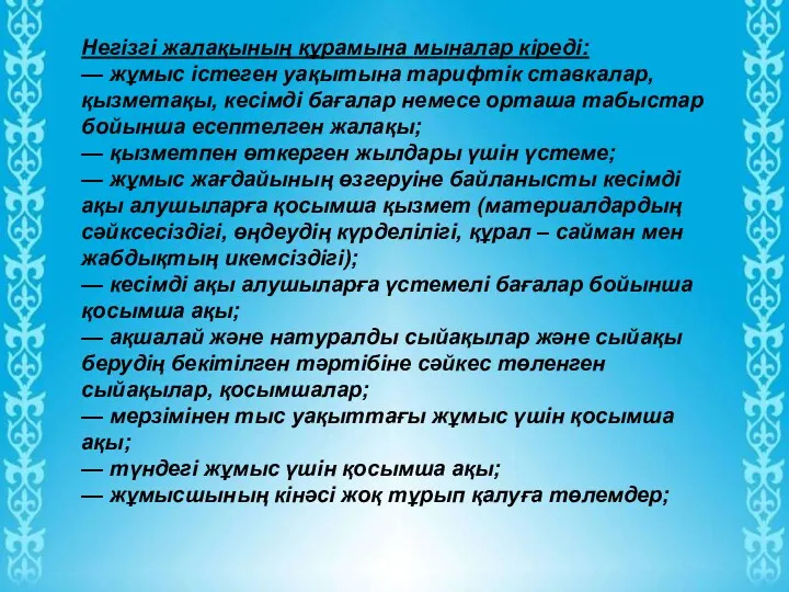 Негізгі жалақының құрамына мыналар кіреді: — жұмыс істеген уақытына тарифтік