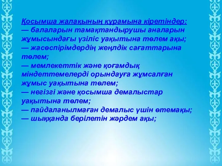 Қосымша жалақының құрамына кіретіндер: — балаларын тамақтандырушы аналарын жұмысындағы үзіліс