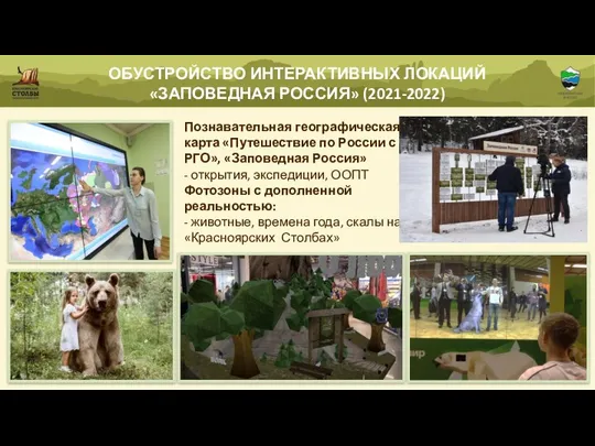 ОБУСТРОЙСТВО ИНТЕРАКТИВНЫХ ЛОКАЦИЙ «ЗАПОВЕДНАЯ РОССИЯ» (2021-2022) Познавательная географическая карта «Путешествие