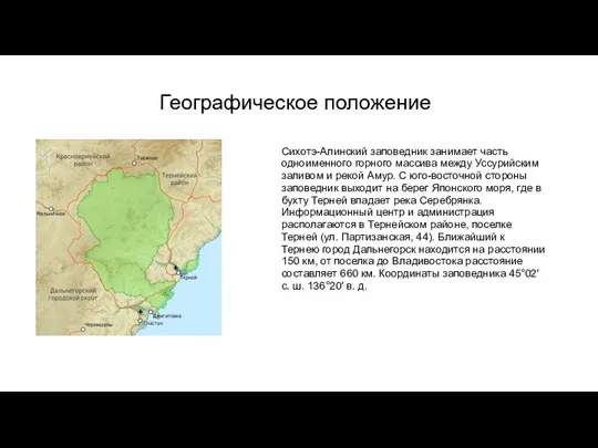 Географическое положение Сихотэ-Алинский заповедник занимает часть одноименного горного массива между