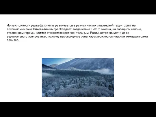 Из-за сложности рельефа климат различается в разных частях заповедной территории: