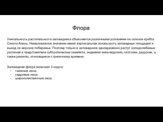 Флора Уникальность растительности заповедника объясняется различными условиями на склонах хребта