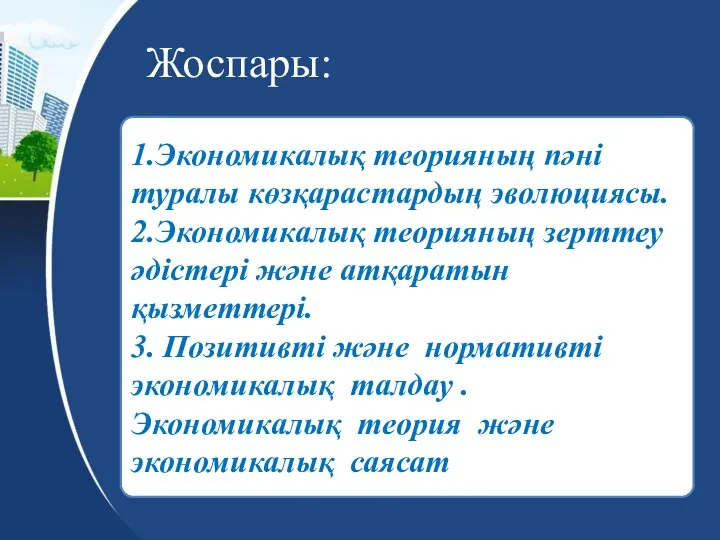 Жоспары: 1.Экономикалық теорияның пәні туралы көзқарастардың эволюциясы. 2.Экономикалық теорияның зерттеу