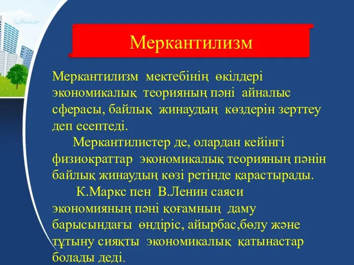 Меркантилизм мектебінің өкілдері экономикалық теорияның пәні айналыс сферасы, байлық жинаудың