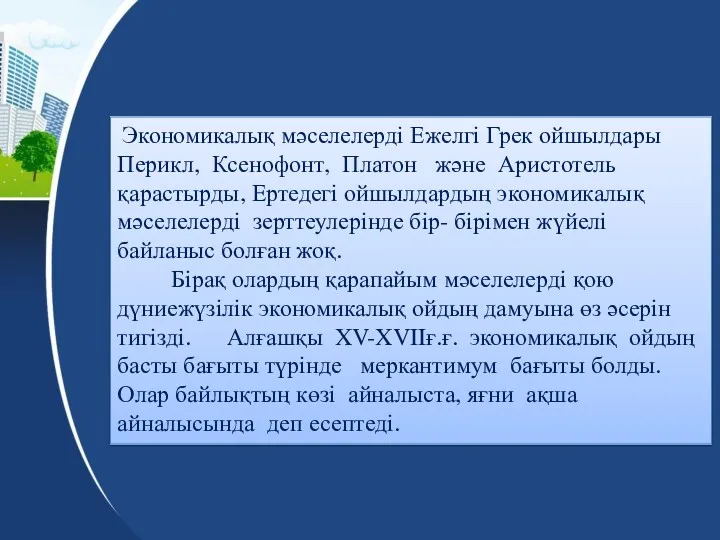 Экономикалық мәселелерді Ежелгі Грек ойшылдары Перикл, Ксенофонт, Платон және Аристотель