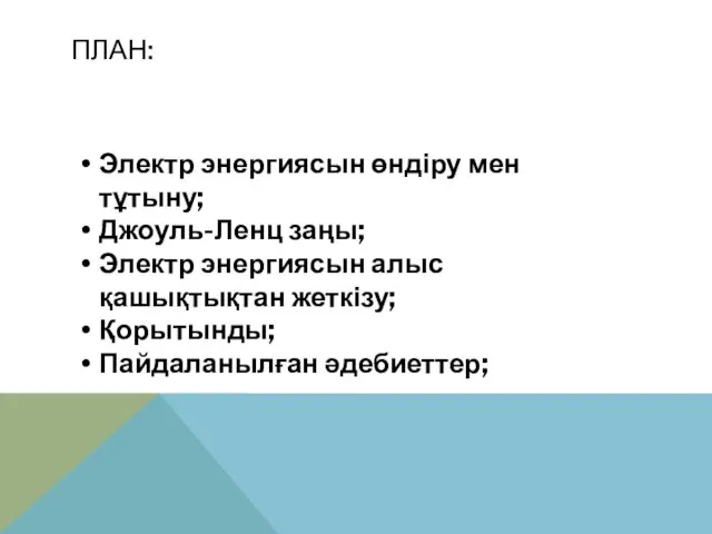 ПЛАН: Электр энергиясын өндіру мен тұтыну; Джоуль-Ленц заңы; Электр энергиясын алыс қашықтықтан жеткізу; Қорытынды; Пайдаланылған әдебиеттер;