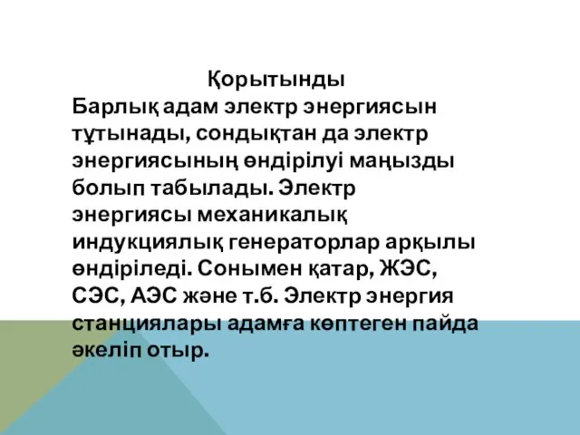 Қорытынды Барлық адам электр энергиясын тұтынады, сондықтан да электр энергиясының