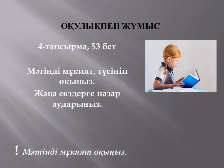 4-тапсырма, 53 бет Мәтінді мұқият, түсініп оқыңыз. Жаңа сөздерге назар