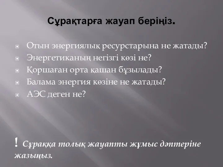 Сұрақтарға жауап беріңіз. Отын энергиялық ресурстарына не жатады? Энергетиканың негізгі