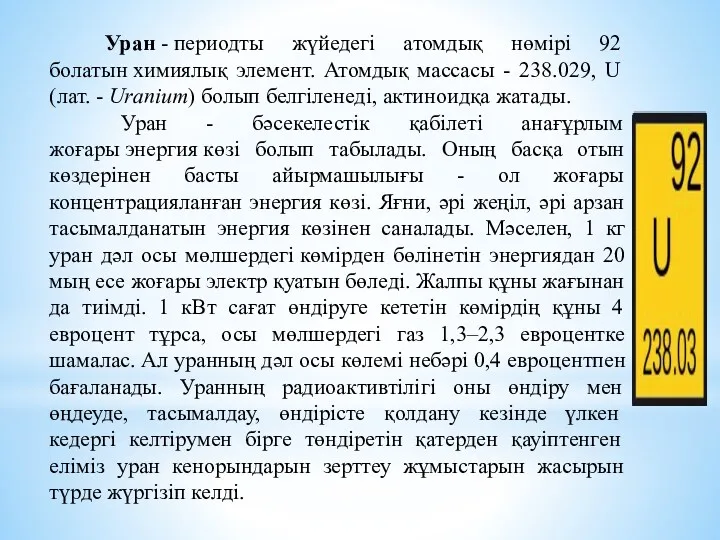 Уран - периодты жүйедегі атомдық нөмірі 92 болатын химиялық элемент.