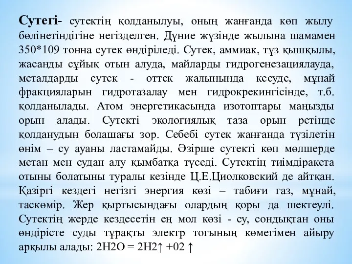 Сутегі- сутектің қолданылуы, оның жанғанда көп жылу бөлінетіндігіне негізделген. Дүние