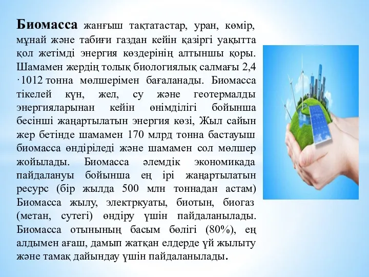 Биомасса жанғыш тақтатастар, уран, көмір, мұнай және табиғи газдан кейін