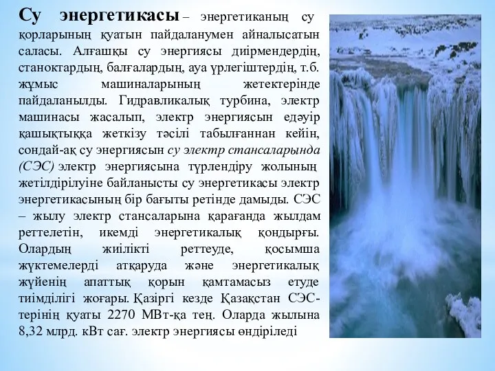 Су энергетикасы – энергетиканың су қорларының қуатын пайдаланумен айналысатын саласы.