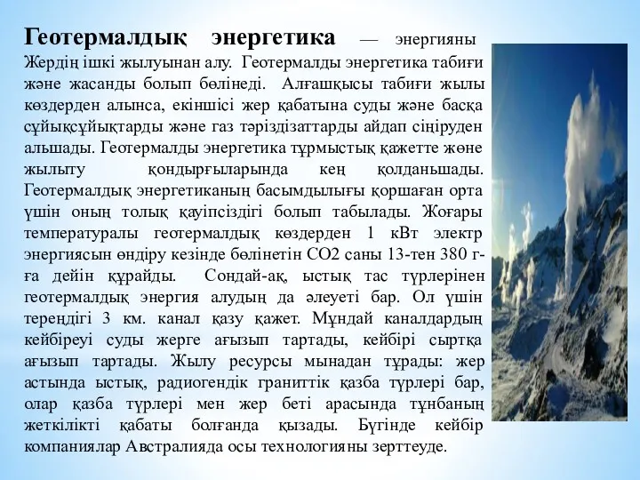 Геотермалдық энергетика — энергияны Жердің ішкі жылуынан алу. Геотермалды энергетика