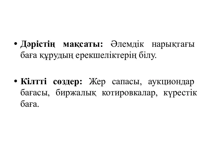 Дәрістің мақсаты: Әлемдік нарықтағы баға құрудың ерекшеліктерің білу. Кілтті сөздер: