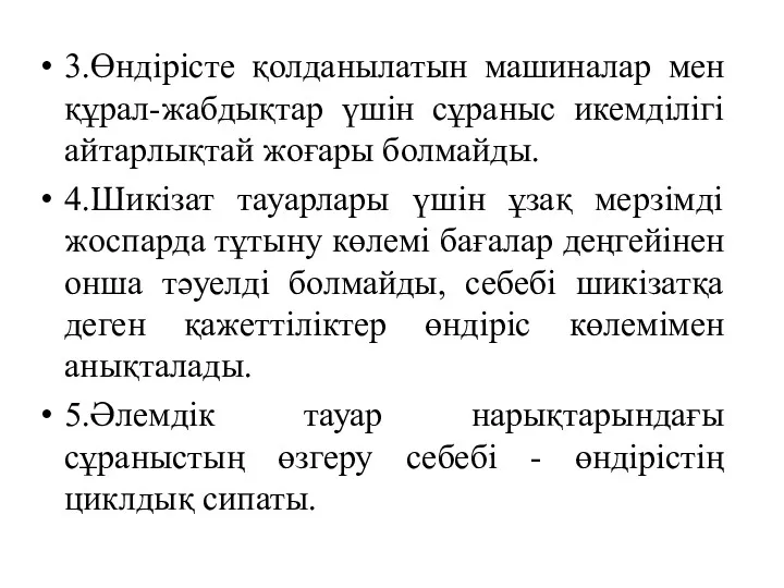 3.Өндірісте қолданылатын машиналар мен құрал-жабдықтар үшін сұраныс икемділігі айтарлықтай жоғары