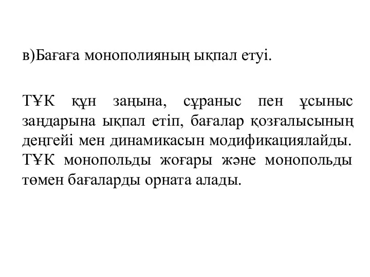 в)Бағаға монополияның ықпал етуі. ТҰК құн заңына, сұраныс пен ұсыныс