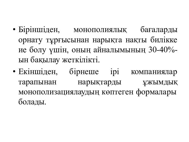 Біріншіден, монополиялық бағаларды орнату тұрғысынан нарықта нақты билікке ие болу